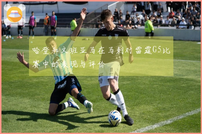 哈登和文班亚马在马刺对雷霆G5比赛中的表现与评价
