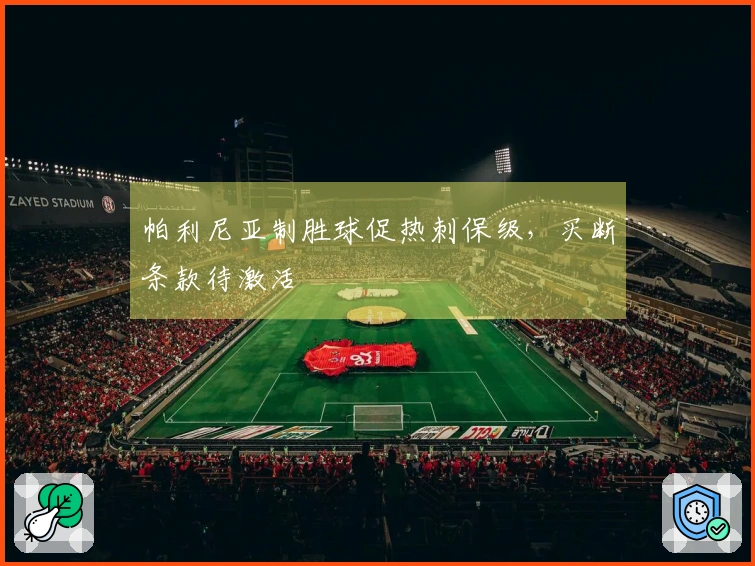 帕利尼亚制胜球促热刺保级，买断条款待激活