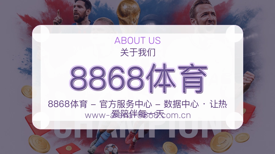 8868体育关于我们页面图片